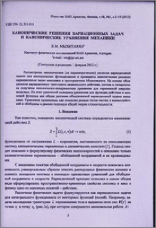 Канонические решения вариационных задач и канонические уравнения механики