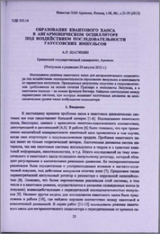 Образование квантового хаоса в ангармоническом осцилляторе под воздействием последовательности гауссовских импульсов