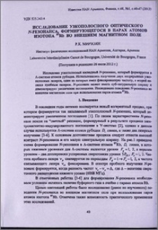 Исследование узкополосного оптического N-резонанса, формирующегося в парах атомов изотопа 87Rb во внешнем магнитном поле