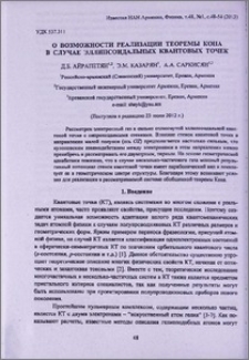 О возможности реализации теоремы Кона в случае эллипсоидальных квантовых точек