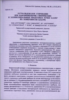 Оствальдовское созревание при наноинженерии сферических и эллипсоидальных квантовых точек InAsSbP на поверхности InAs(100)