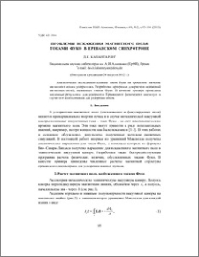 Проблемы искажения магнитного поля токами Фуко в Ереванском синхротроне