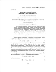 Альтернативная модель сферического осциллятора