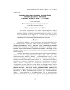 Лазерно-индуцированные нелинейные ориентационные явления и новые вортексные структуры