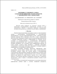 Потенциал точечного заряда в полупроводниковой гетероструктуре с цилиндрической симметрией