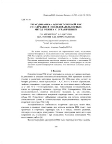 Термодинамика одноцепочечной РНК со случайной последовательностью: метод отжига с ограничением