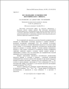 Исследование особенностей изотопического эффекта