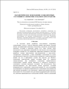 Параметрическое возбуждение осцилляторных состояний и симметрия в фазовом пространстве