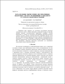 Параллельные вычисления диссипативных квантовых систем: нелинейный осциллятор в строгом квантовом режиме