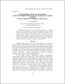 Экспериментальное исследование односторонней оптической прозрачности тонкой пленки холестерического жидкого кристалла