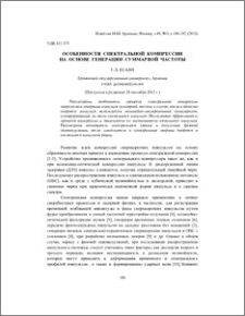 Особенности спектральной компрессии на основе генерации суммарной частоты