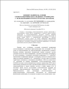 Элемент памяти на основе сегнетоэлектрического полевого транзистора с использованием гетероструктуры ZnO:Li/LaB6