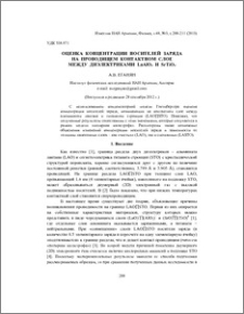 Оценка концентрации носителей заряда на проводящем контактном слое между диэлектриками LaAlO3 и SrTiO3