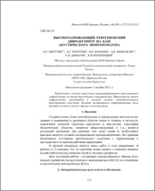 Высокоразрешающий рентгеновский дифрактометр на базе акустического монохроматора