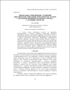 Эйкональное приближение уравнений динамической дифракции рентгеновских пучков с двумерной кривизной волнового фронта. I. Основные формулы
