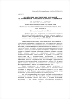 Воздействие акустических колебаний на когерентное тормозное излучение электронов
