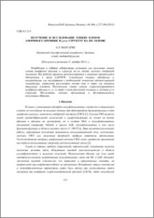 Получение и исследование тонких пленок аморфного кремния и p-i-n структур на их основе