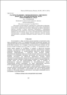 Распространение сверхкороткого светового импульса малой площади через трехуровневую среду