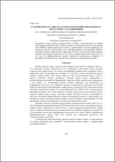 К теории перехода спираль–клубок в гетерогенных биополимерах. Метод отжига с ограничениями