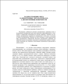 Распространение света в анизотропных метаматериалах. I. Дисперсионные поверхности