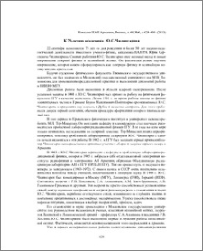 К 75-летию академика Ю. С. Чилингаряна