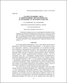 Распространение света в анизотропных метаматериалах. II. Отражение от полупространства