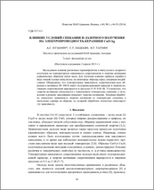 Влияние условий спекания и лазерного излучения на электропроводность керамики CuO/Ag