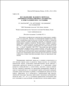 Исследование фазового перехода аморфного наноразмерного вольфрама в кристаллическое состояние
