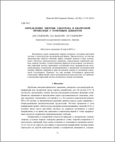 Oпределение энергии электрона в квантовой проволоке с точечным дефектом