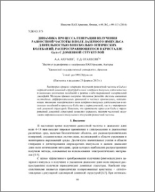 Динамика процесса генерации излучения разностной частоты в поле лазерного импульса длительностью в несколько оптических колебаний, распространяющегося в кристалле GaAs с доменной структурой