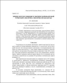 Примесное поглощение в сферической квантовой точке ядро– оболочка–оболочка из ZnSе/InP/ZnS