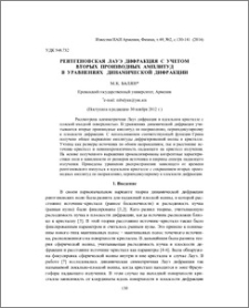 Рентгеновская Лауэ дифракция с учетом вторых производных амплитуд в уравнениях динамической дифракции