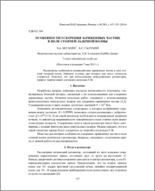 Особенности ускорения заряженных частиц в поле стоячей лазерной волны