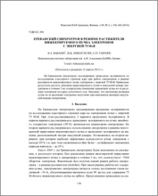 Ереванский синхротрон в режиме растяжителя инжектируемого пучка электронов с энергией 75 МэВ