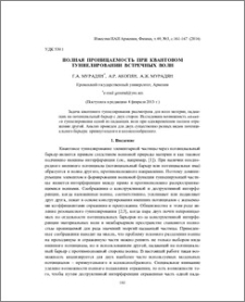 Полная проницаемость при квантовом туннелировании встречных волн