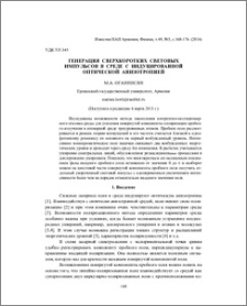 Генерация сверхкоротких световых импульсов в среде с индуцированной оптической анизотропией