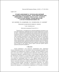 Гравитационный и термокапиллярный механизмы возбуждения гидродинамических движений в жидких кристаллах лазером с пространственно периодической структурой интенсивности
