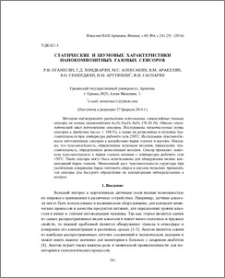 Статические и шумовые характеристики нанокомпозитных газовых сенсоров