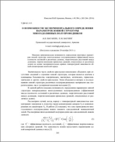 О возможности экспериментального определения параметров зонной структуры многодолинных полупроводников