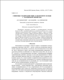 Спиновые взаимодействия в квантовом кольце с магнитной примесью