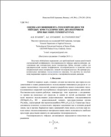 Оценка коэффициента теплопроводности твёрдых кристаллических диэлектриков при высоких температурах