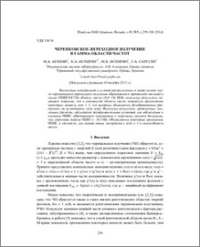 Черенковскоe-переходное излучение в гамма-области частот