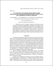 О стабильности однородной ориентации в плоскопараллельной ячейке жидкого кристалла, обогащенного наночастицами