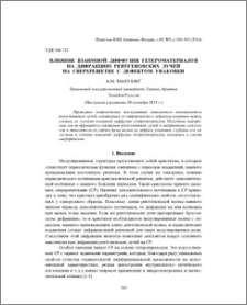 Влияние взаимной диффузии гетероматериалов на дифракцию рентгеновских лучей на сверхрешетке с дефектом упаковки