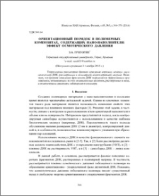 Ориентационный порядок в полимерных композитах, содержащих нано-наполнители: эффект осмотического давления