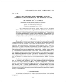Тензор энергии-импульса вакуума в моделях с нетривиальной топологией при наличии границ