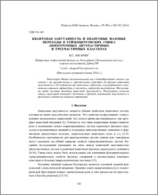 Квантовая запутанность и квантовые фазовые переходы в гейзенберговских спин-1 анизотропных двухчастичных и трехчастичных кластерах