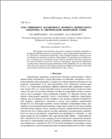 Ток спинового магнитного момента примесного электрона в сферической квантовой точке