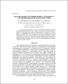 Моделирование ограничивающего потенциала для цилиндрической квантовой точки