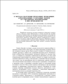 О методах получения прозрачных проводящих алмазоподобных углеродных пленок и о механизмах формирования в них проводимости